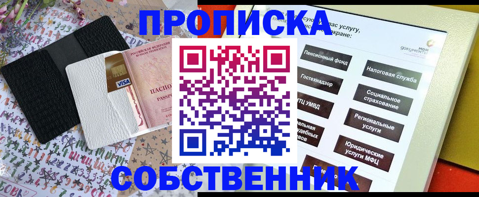 прописка от собственника в Барнауле