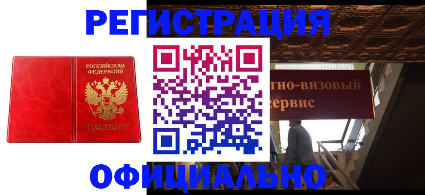 временная регистрация купить в Барнауле